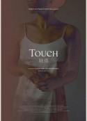 触摸 Touch            (2020)