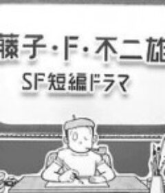 藤子·F·不二雄SF短篇电视剧 藤子・F・不二雄SF短編ドラマ            (2023)