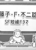 藤子·F·不二雄SF短篇电视剧 藤子・F・不二雄SF短編ドラマ            (2023)