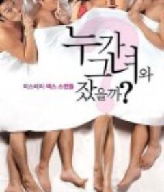 谁和她睡过了 누가 그녀와 잤을까? (2006)