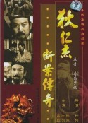 狄仁杰断案传奇            (1987)