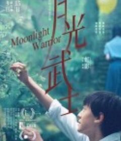 月光武士            (2023)