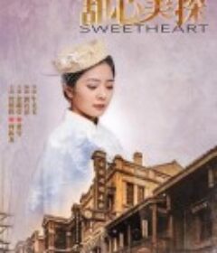 甜心美探            (2022)