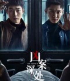 凶案深处            (2023)