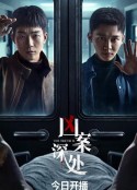 凶案深处            (2023)