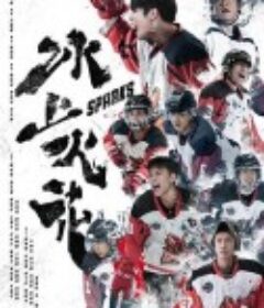 冰上火花            (2023)