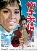 铁手无情 鐵手無情            (1969)