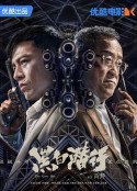 黑白潜行            (2024)