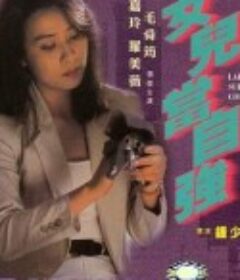 女儿当自强 女兒當自強            (1993)