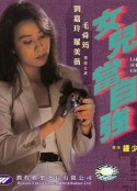 女儿当自强 女兒當自強            (1993)
