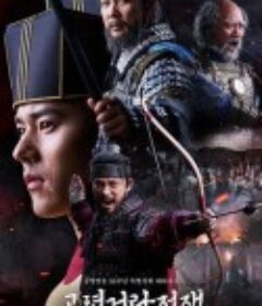 高丽契丹战争 고려 거란 전쟁            (2023)