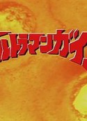 盖亚奥特曼特别篇 地球永恒 ウルトラマンガイア特別編 永遠の地球            (2000)