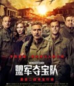 盟军夺宝队 The Monuments Men            (2014)