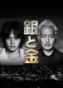 银与金 銀と金            (2017)