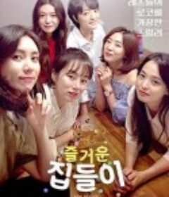 前任女友与她的女友 즐거운 집들이            (2020)