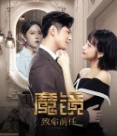 魔镜：致命前任 魔镜：致命的前任            (2022)