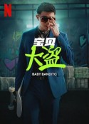宝贝大盗 Baby Bandito            (2024)