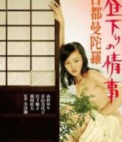 白昼下的情事之古都曼陀罗 昼下りの情事 古都曼陀羅 (1973)