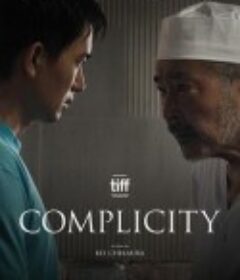 山形物语 コンプリシティ　優しい共犯            (2018)