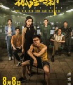 孤注一掷            (2023)