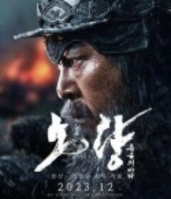 露梁海战 노량: 죽음의 바다            (2023)