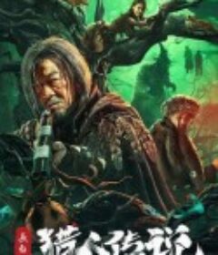 长白山猎人传说            (2024)