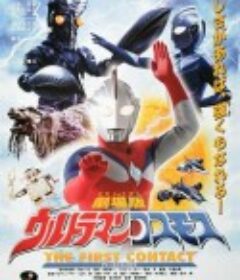 高斯奥特曼 日月第一击 ウルトラマンコスモス THE FIRST CONTACT            (2001)
