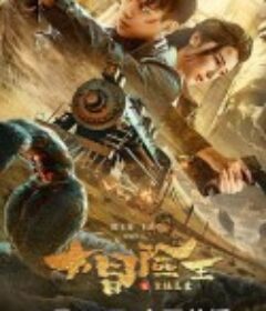 大冒险王之金丝玉盘            (2024)