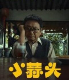 小蒜头            (2024)