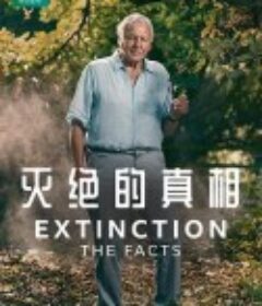 灭绝的真相 Extinction: The Facts            (2020)