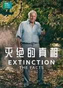 灭绝的真相 Extinction: The Facts            (2020)