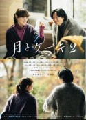 月亮与蛋糕2 月とケーキ2            (2024)