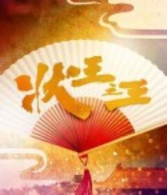 状王之王            (2024)