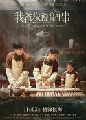 我爸没说的那件事            (2023)