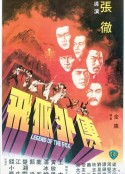 飞狐外传 飛狐外傳            (1980)