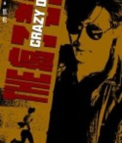 疯子老爸            (2023)