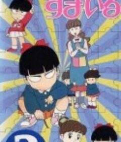 酷妹当家 きこちゃんすまいる            (1996)