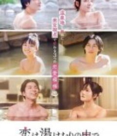 爱在热气沸腾中 恋は湯けむりの中で            (2024)
