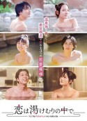 爱在热气沸腾中 恋は湯けむりの中で            (2024)