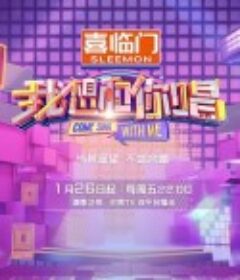 我想和你唱 第五季            (2024)