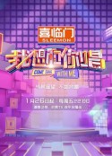 我想和你唱 第五季            (2024)