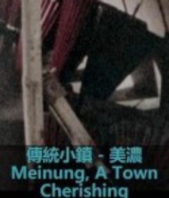 传统小镇-美浓            (1980)