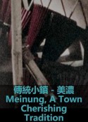 传统小镇-美浓            (1980)