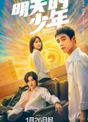 明天的少年            (2024)