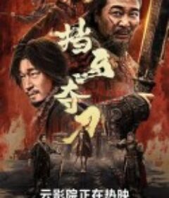 挡马夺刀            (2024)