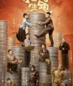 狗剩快跑            (2024)