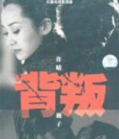 背叛            (2000)