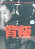 背叛            (2000)