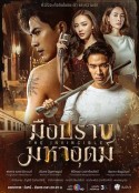 无敌猎手 มือปราบมหาอุตม์            (2024)