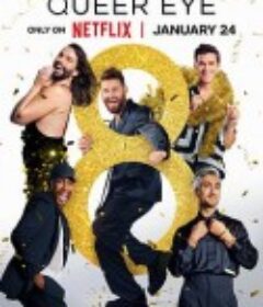 粉雄救兵 第八季 Queer Eye Season 8            (2024)